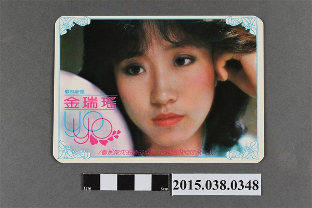 金瑞瑤明星卡 (共2張)