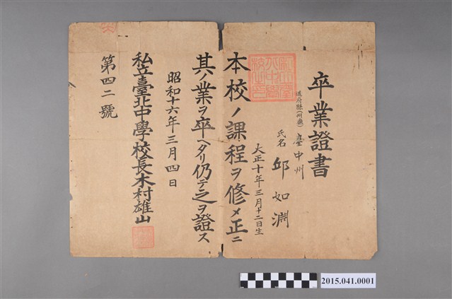 邱如淵先生中學校畢業證書 (共2張)