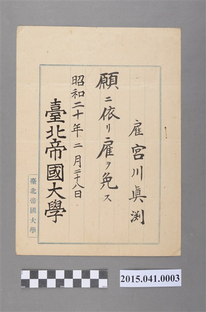 邱如淵先生臺北帝國大學雇員免職證明書 (共2張)