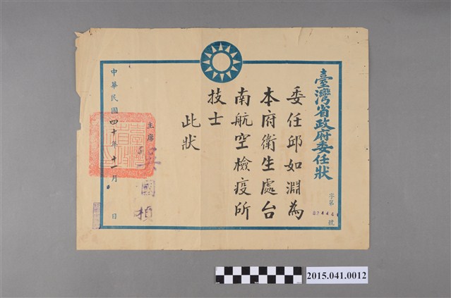 邱如淵先生受任臺南航空檢疫所技士的委任狀 (共2張)