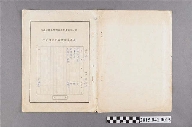 行政院衛生署高雄國際港埠檢疫所公務員任用審查證明文件封面 (共2張)