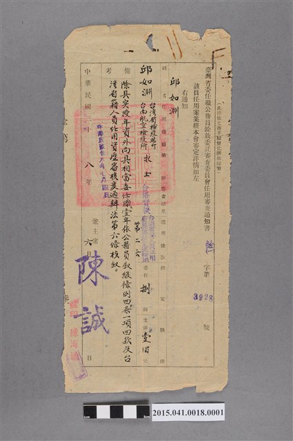 臺灣省委任職公務員銓敘委託審查委員會任用審查通知書 (共2張)
