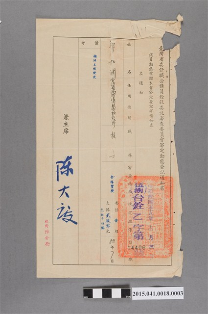 臺灣省委任職公務員銓敘委託審查委員會審定動態登記通知書 (共2張)
