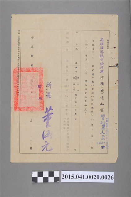 58年度年考考績審查通知書 (共2張)
