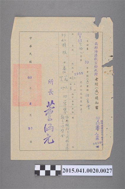 59年度年考考績審查通知書 (共2張)