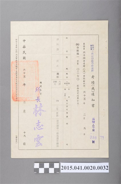 64年度年考考績審查通知書 (共2張)