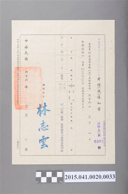 65年度年考考績審查通知書 (共2張)