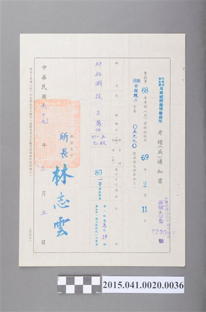68年度年考考績審查通知書 (共2張)