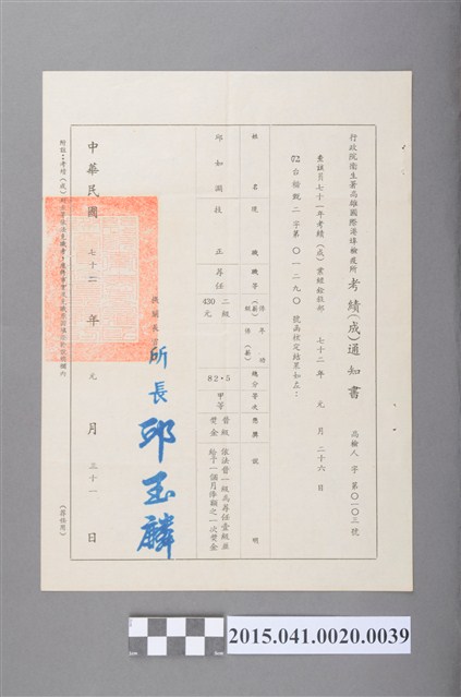 71年度年考考績審查通知書 (共2張)
