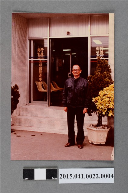 邱如淵先生任職高雄國際港埠檢疫所退休紀念照 (共2張)