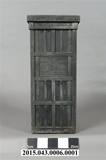 日本青葉商會製朝日牌硬橡膠黑白底片沖片筒 (共10張)