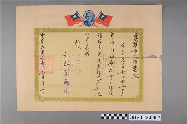 高雄市政府表彰李惠美五十五年推行社會教育工作成績優良獎狀 (共2張)