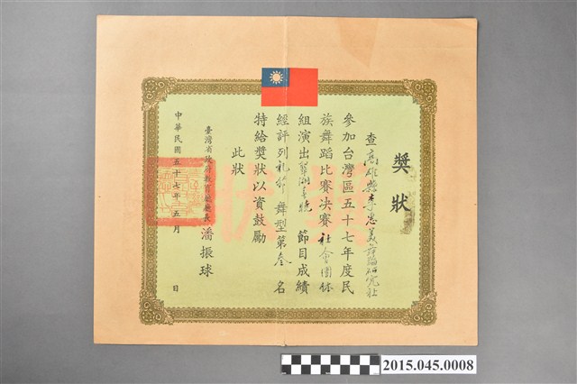 李惠美舞蹈研究社參加台灣區五十七年度民族舞蹈比賽社會團體組禮節舞型第叁名獎狀 (共2張)