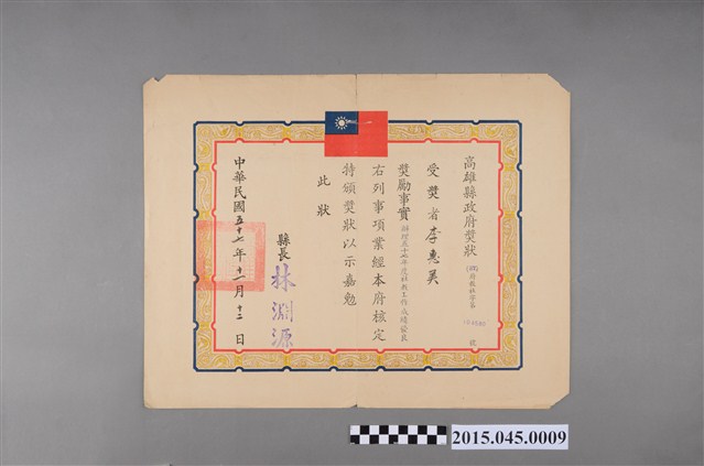 高雄縣政府表彰李惠美辦理五十七年度社教工作成績優良獎狀 (共2張)