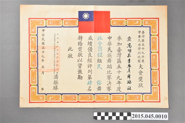 高雄縣李惠美舞蹈社參加臺灣區五十九年度中華民族舞蹈比賽社會團體組民俗舞第肆名獎狀 (共2張)