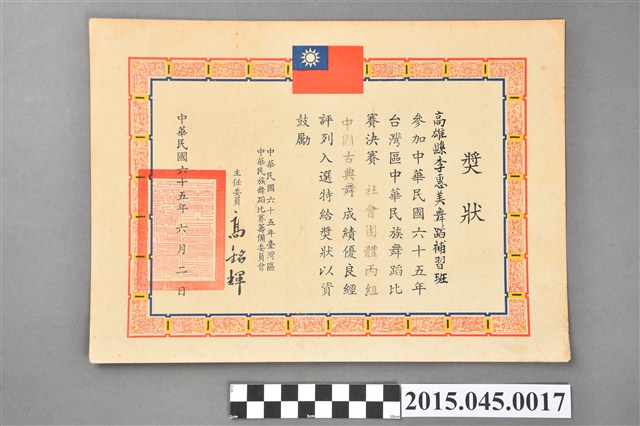 高雄縣李惠美舞蹈補習班參加台灣區六十五年度中華民族舞蹈比賽社會團體丙組中國古典舞入選獎狀 (共2張)