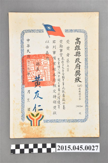 李惠美學生蔡玉芳參加高雄縣六十九年度中華民族舞蹈比賽兒童個人組中國古典舞優等獎狀 (共2張)