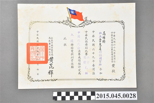 高雄縣私立李惠美舞蹈補習班參加臺灣區六十九年度中華民族舞蹈比賽社會團體乙組中國現代舞入選獎狀 (共2張)