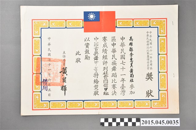 高雄縣李惠美舞蹈社參加臺灣區七十一年度中華民族舞蹈比賽社會團體甲組中國古典舞甲等獎狀 (共2張)