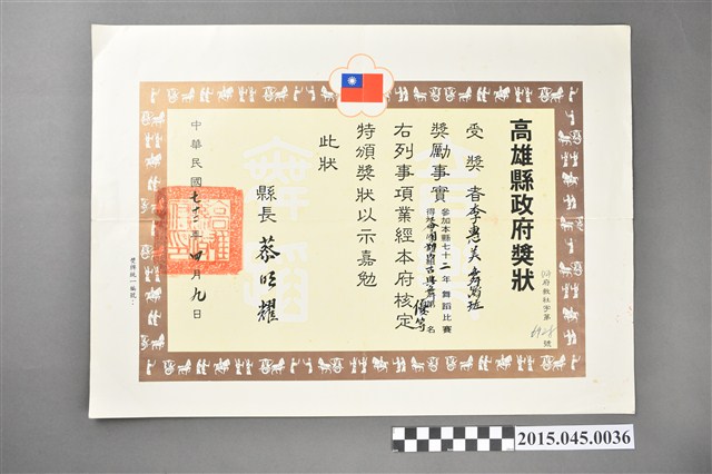 李惠美舞蹈班參加高雄縣七十二年度舞蹈比賽社會團體丙組古典舞優等獎狀 (共2張)