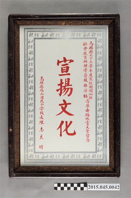 高雄縣鳳山國民小學校長陳志良表彰李惠美辦理六十五年度加強社會教育學藝服務活動音樂舞蹈欣賞大會獎牌 (共4張)