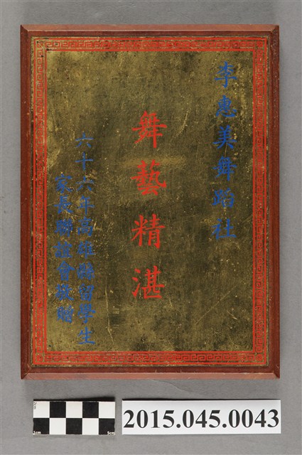 六十六年高雄縣留學生家長聯誼會敬贈李惠美舞蹈社獎盃 (共5張)