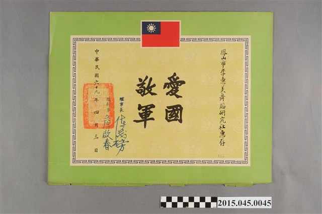 鳳山市李惠美舞蹈研究社惠存「愛國敬軍」獎狀 (共2張)