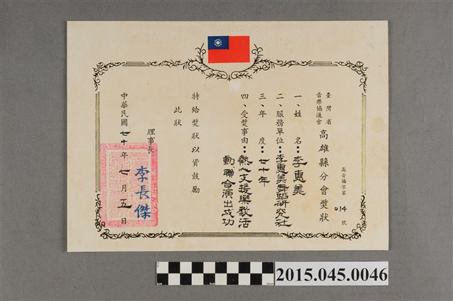 臺灣省音樂協進會高雄縣分會表彰李惠美舞蹈研究社熱心支援樂教活動獎狀 (共2張)