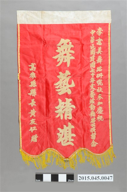 高雄縣表彰李惠美舞蹈研究社參加慶祝中華民國建國七十年文藝活動舞蹈公演留念錦旗 (共2張)