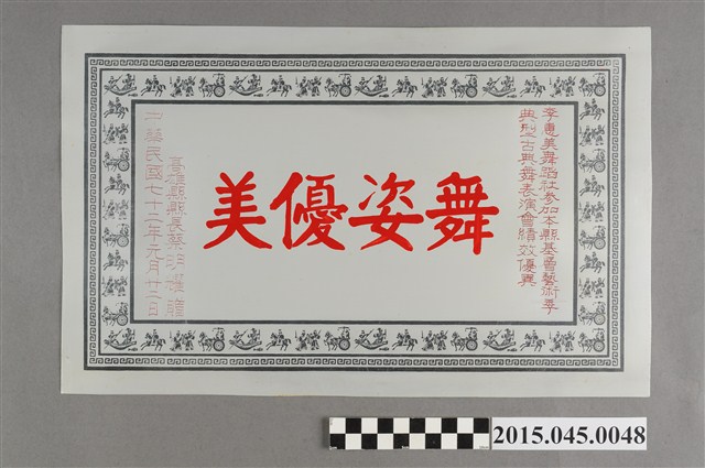 李惠美舞蹈社參加高雄縣基層藝術季典型古典舞表演會績效優異獎狀 (共2張)