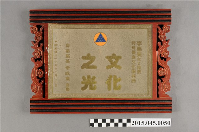 李惠美女士榮獲特殊優良文化藝術獎「文化之光」獎盃 (共5張)