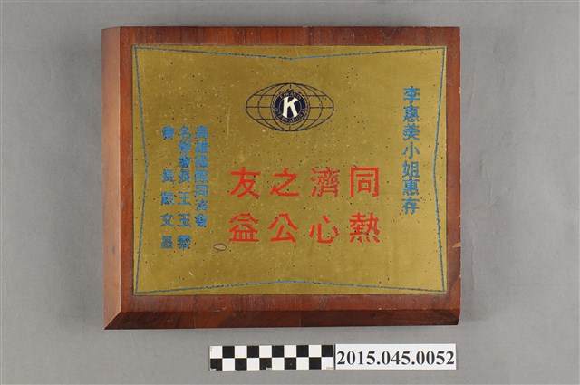 高雄國際同濟會敬贈「同濟之友 熱心公益」獎盃 (共5張)