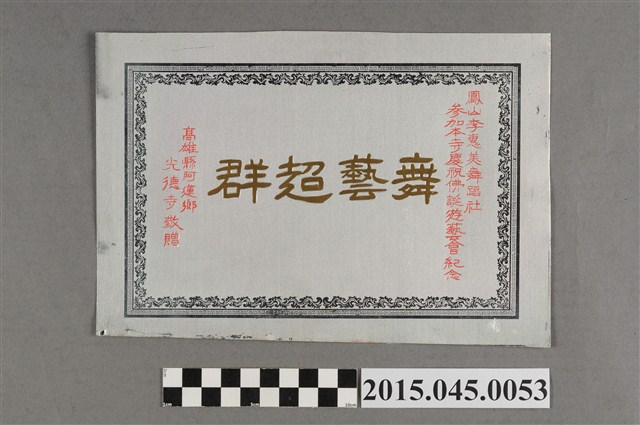 李惠美舞蹈社參加光德寺慶祝佛誕遊藝會紀念獎盃 (共2張)