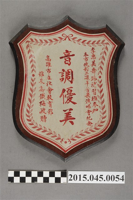 李惠美舞蹈補習班參加高雄市改制二週年音樂演唱會紀念獎盃 (共5張)