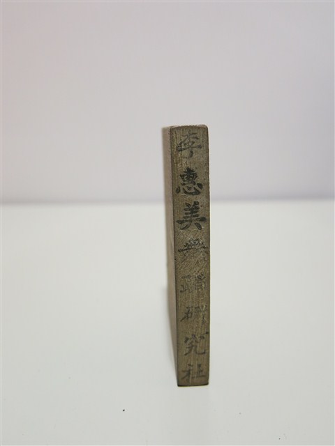 李惠美舞蹈研究社印章 (共10張)