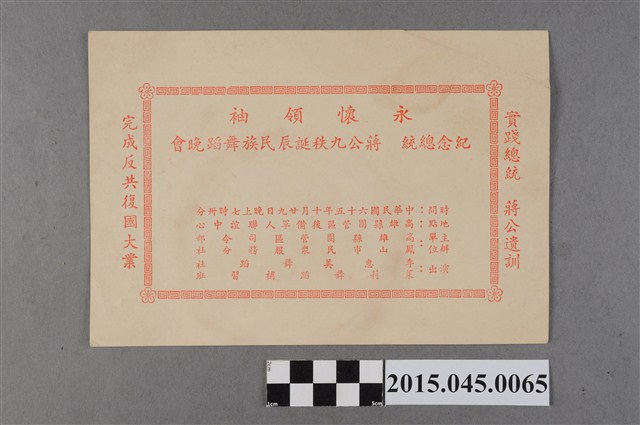 永懷領袖紀念總統蔣公九秩誕辰民族舞蹈晚會入場卷 (共2張)