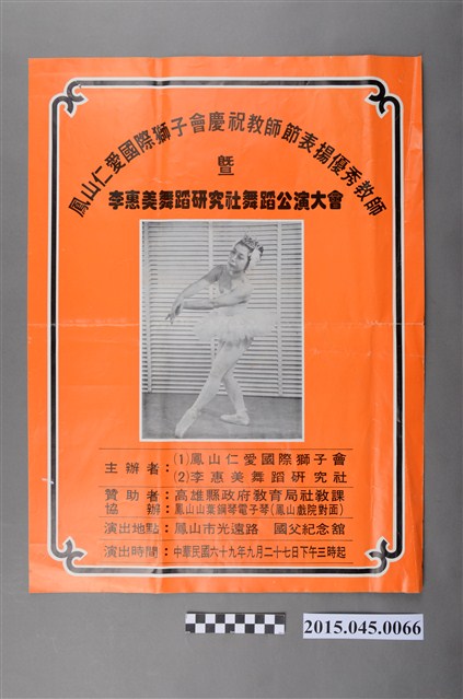 鳳山仁愛國際獅子會慶祝教師節表揚優秀教師暨李惠美舞蹈研究社公演大會海報 (共2張)