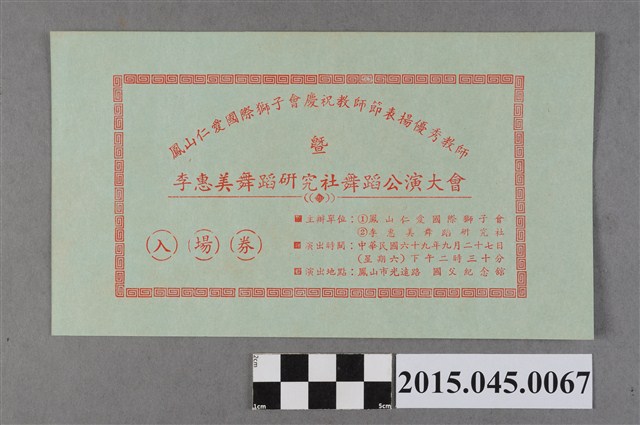 鳳山仁愛國際獅子會慶祝教師節表揚優秀教師暨李惠美舞蹈研究社公演大會藍色入場卷 (共2張)