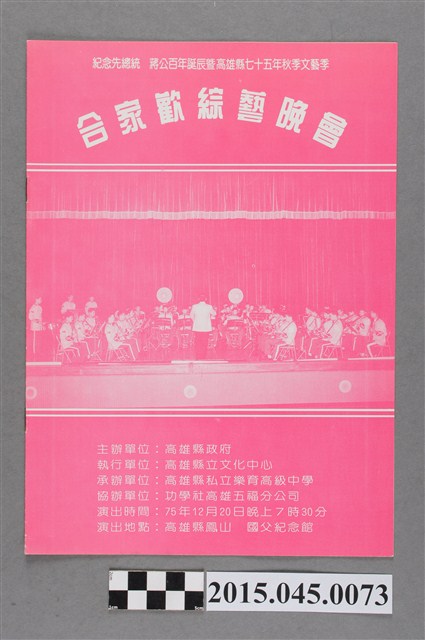 紀念先總統蔣公百年誕辰暨高雄縣七十五年秋季文藝季合家歡綜藝晚會節目單 (共2張)