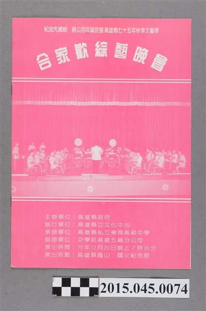 紀念先總統蔣公百年誕辰暨高雄縣七十五年秋季文藝季合家歡綜藝晚會節目單 (共2張)