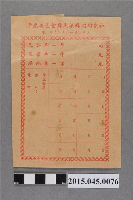 李惠美芭蕾舞民族舞蹈研究社空白學費袋 (共2張)