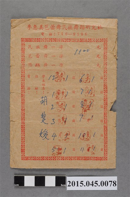 李惠美芭蕾舞民族舞蹈研究社胡斐媛學費袋 (共2張)