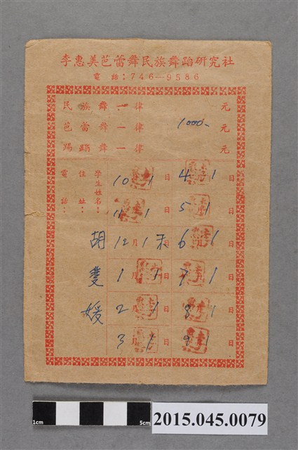 李惠美芭蕾舞民族舞蹈研究社胡斐媛學費袋 (共2張)