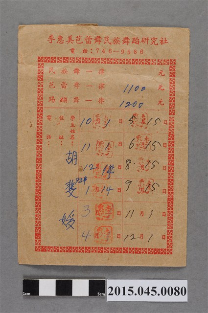 李惠美芭蕾舞民族舞蹈研究社2003年胡斐媛學費袋 (共2張)