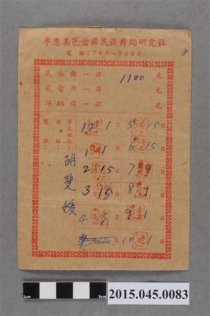 李惠美芭蕾舞民族舞蹈研究社胡斐媛學費袋 (共2張)