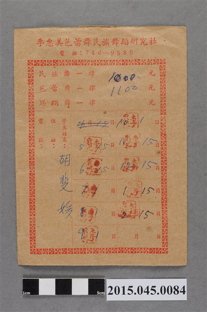 李惠美芭蕾舞民族舞蹈研究社胡斐媛學費袋 (共2張)