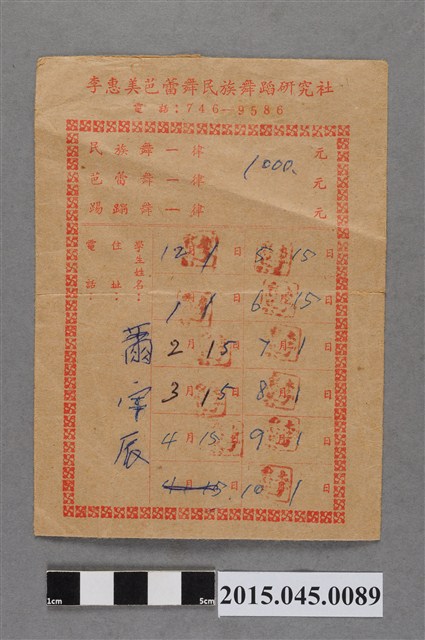 李惠美芭蕾舞民族舞蹈研究社蕭宇辰學費袋 (共2張)