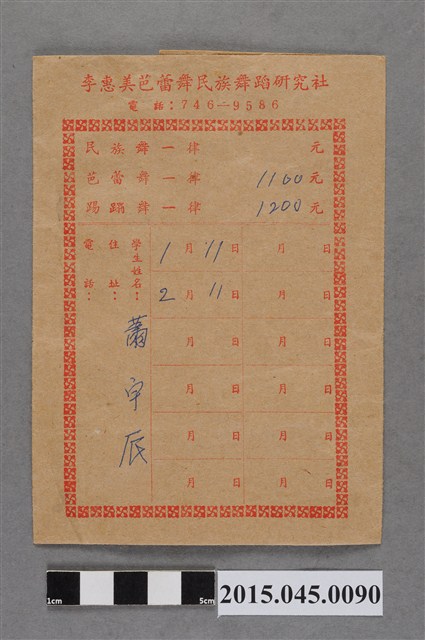 李惠美芭蕾舞民族舞蹈研究社蕭宇辰學費袋 (共2張)