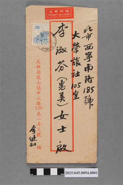 李惠美家書信封 (共2張)