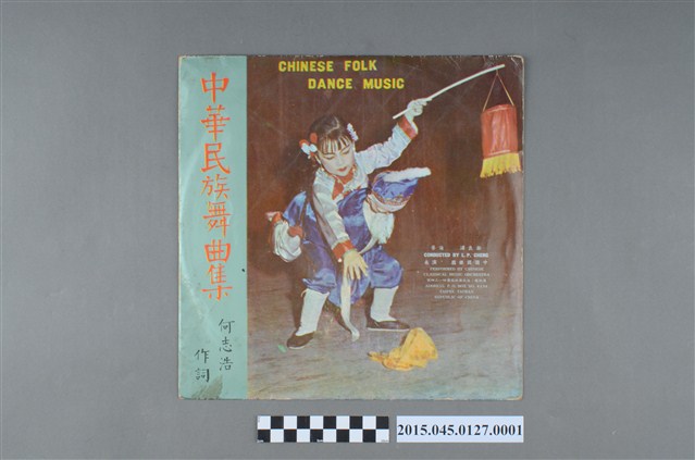  海山唱片發行編號「SM-012」《中華民族舞曲集(第四輯)》封套 (共2張)